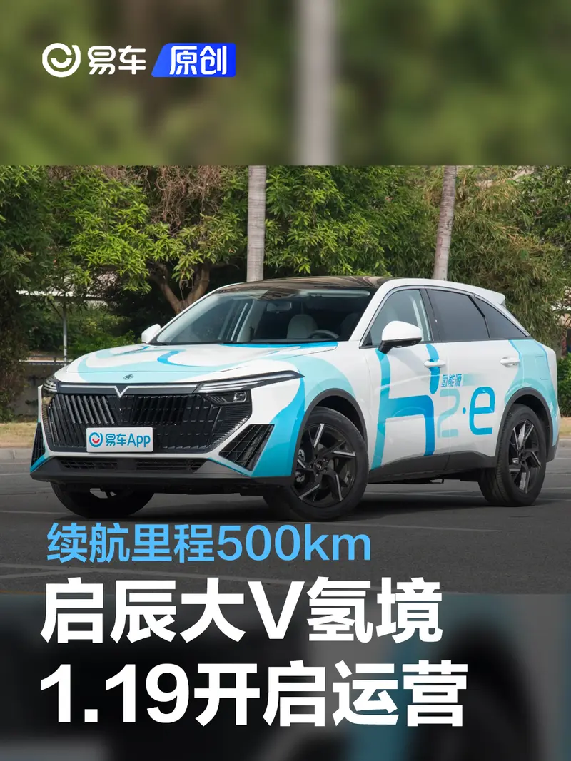 啟辰大V氫境將於1月19日開啟示範運營 續航裏程500km